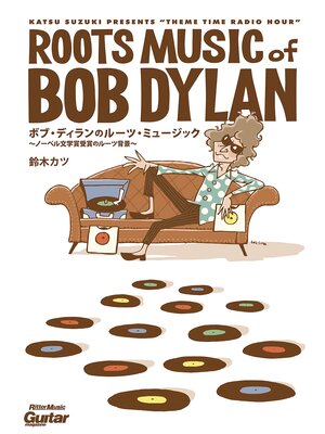 cover image of ボブ・ディランのルーツ・ミュージック　ノーベル文学賞受賞のルーツ背景